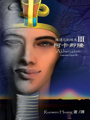 cover image of 被遺忘的埃及III ﹣ 阿卡那騰(Akhenaten)